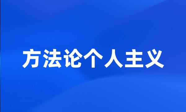 方法论个人主义