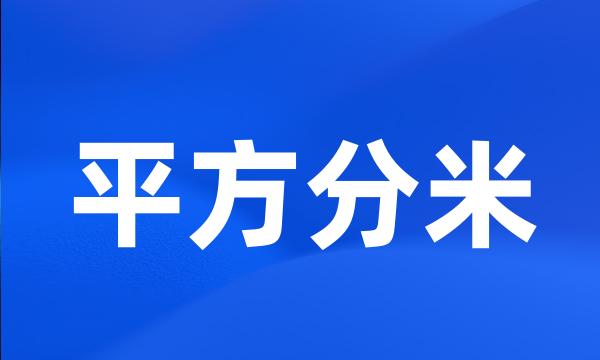 平方分米