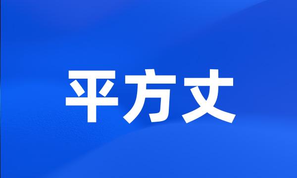 平方丈