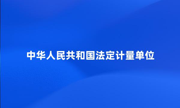 中华人民共和国法定计量单位