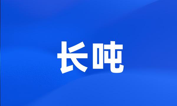 长吨