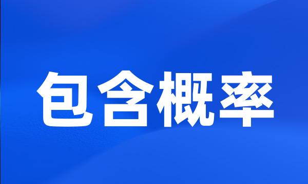 包含概率