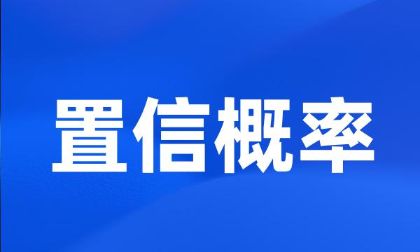 置信概率