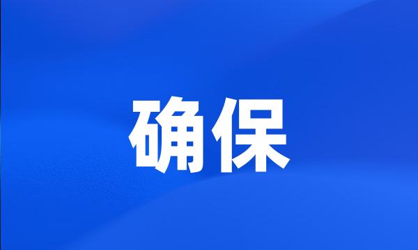 确保