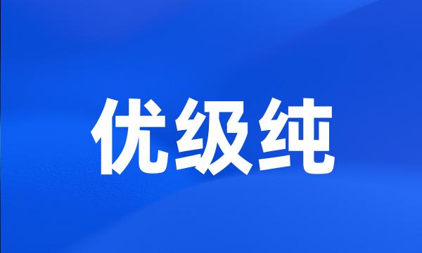 优级纯