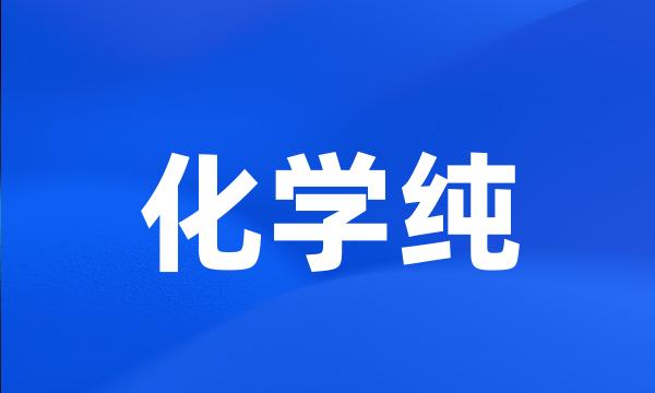 化学纯