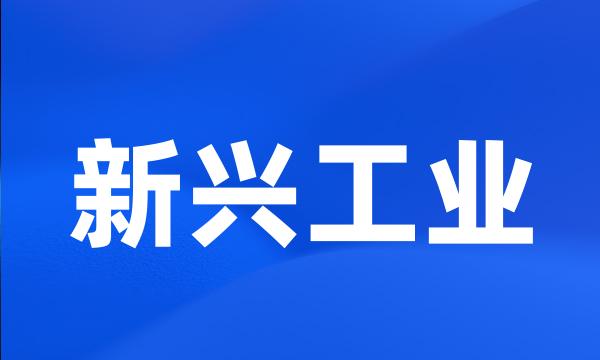 新兴工业