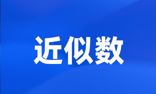 近似数