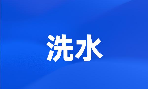 洗水