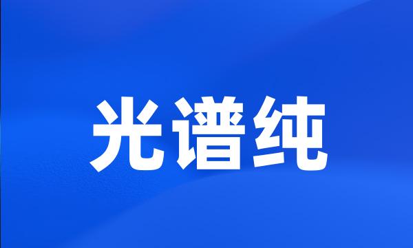 光谱纯