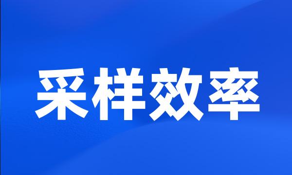 采样效率