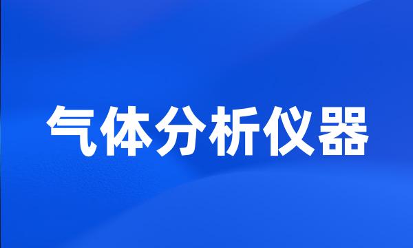 气体分析仪器