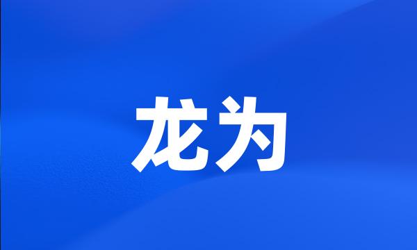 龙为