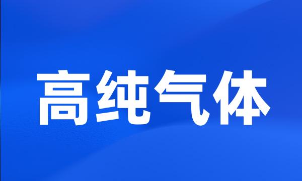 高纯气体