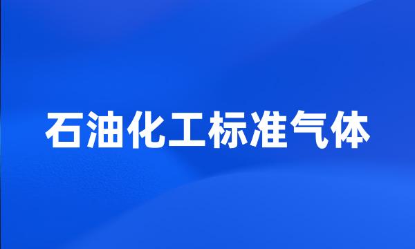 石油化工标准气体