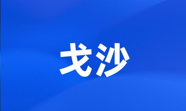 戈沙