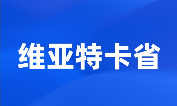 维亚特卡省