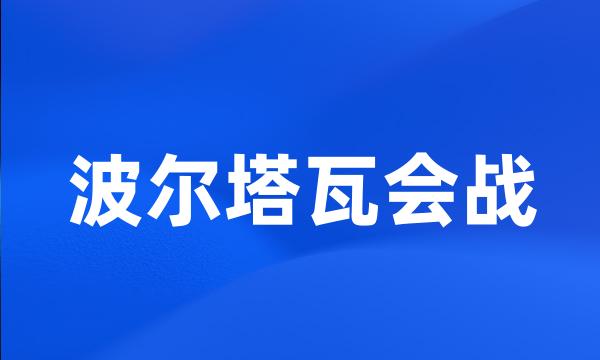 波尔塔瓦会战