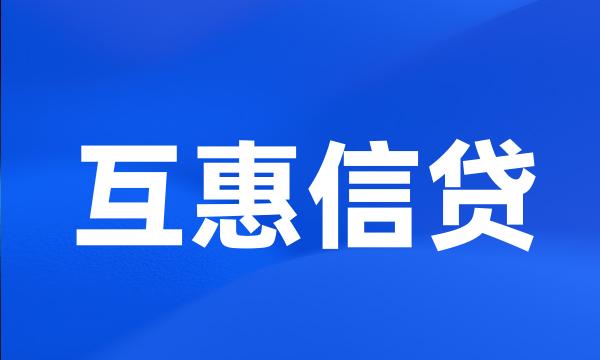 互惠信贷