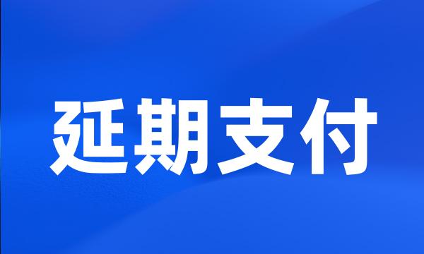 延期支付