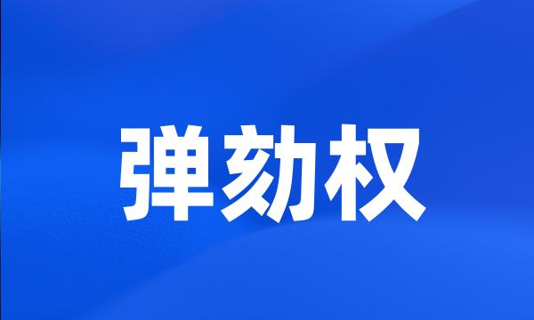 弹劾权