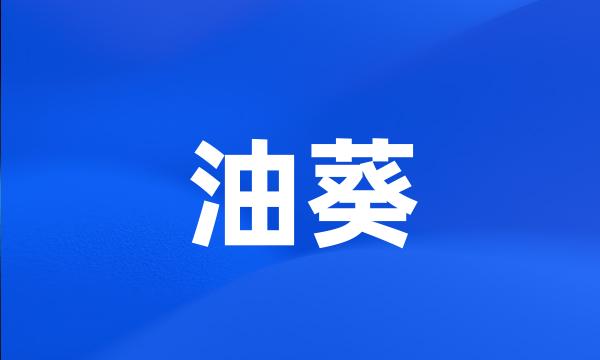 油葵