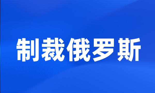 制裁俄罗斯