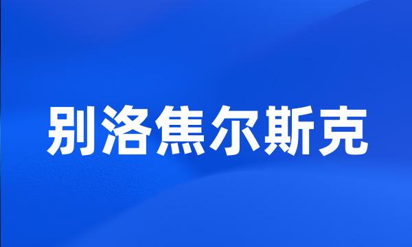 别洛焦尔斯克