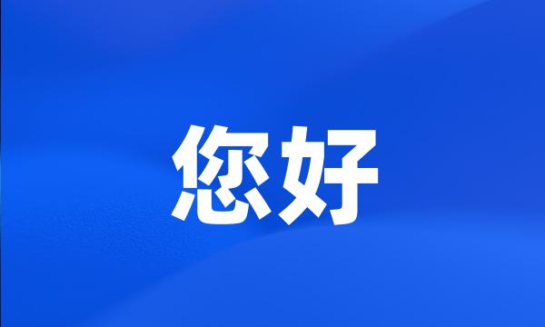 您好