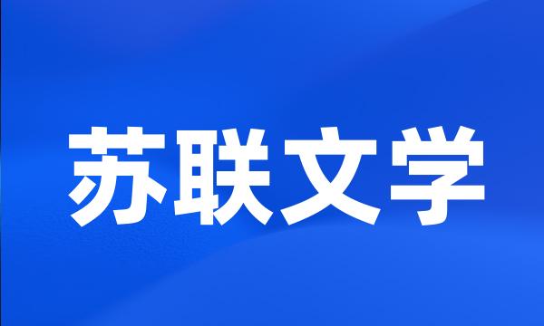 苏联文学