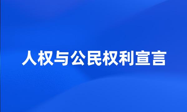 人权与公民权利宣言