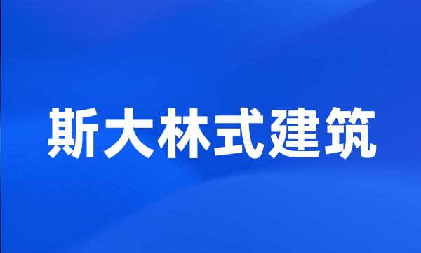 斯大林式建筑