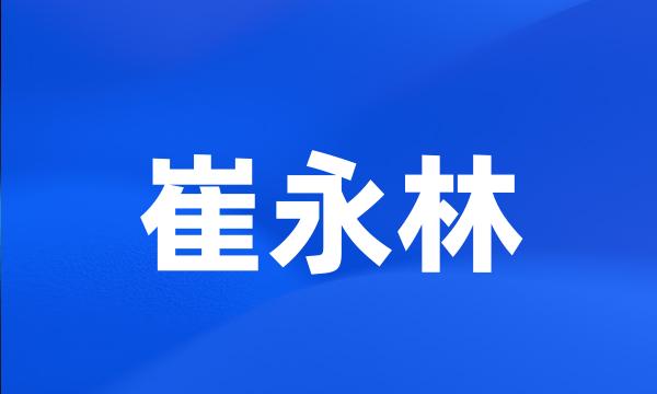 崔永林