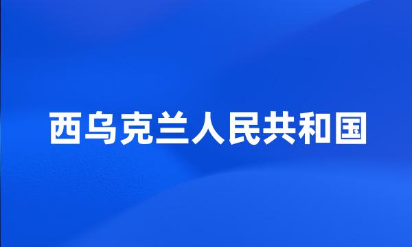 西乌克兰人民共和国