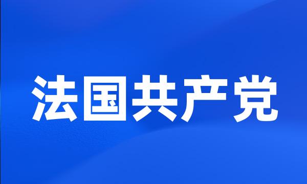 法国共产党