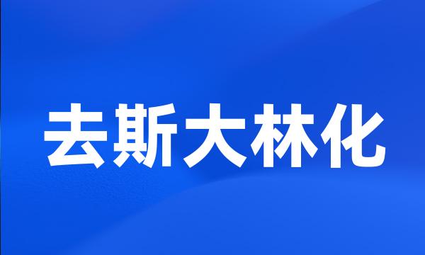 去斯大林化