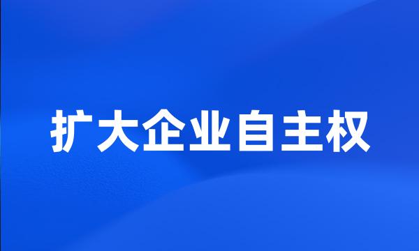 扩大企业自主权