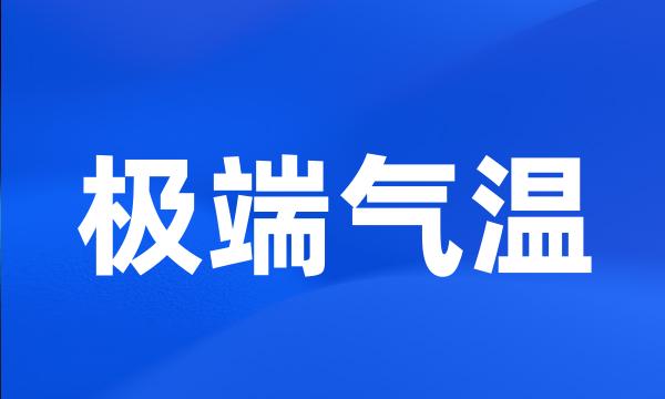 极端气温