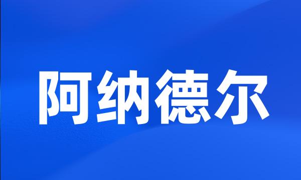 阿纳德尔