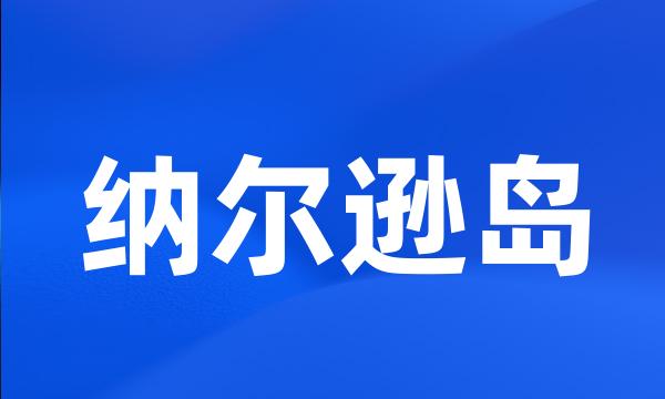 纳尔逊岛