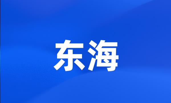 东海