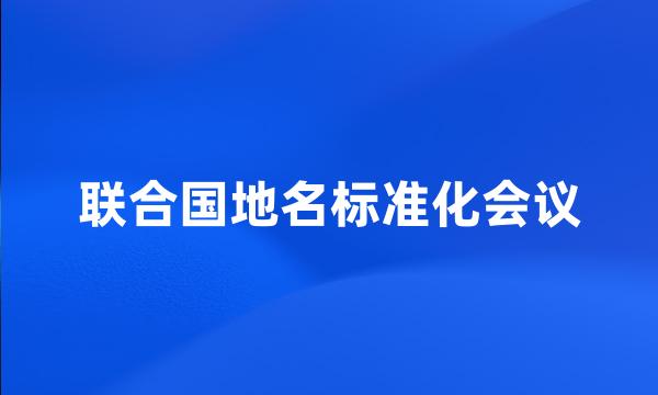 联合国地名标准化会议