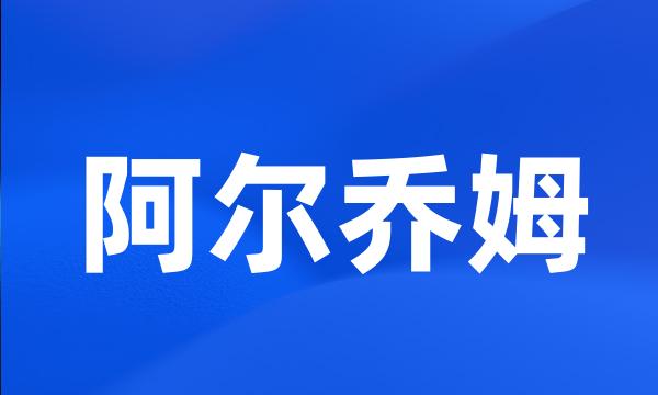 阿尔乔姆