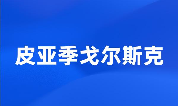 皮亚季戈尔斯克