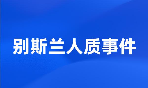 别斯兰人质事件