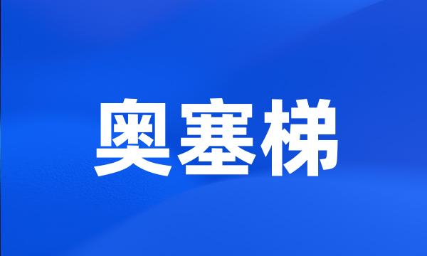 奥塞梯