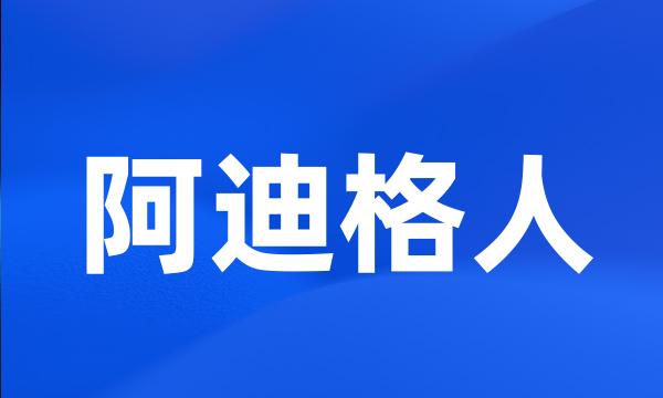 阿迪格人