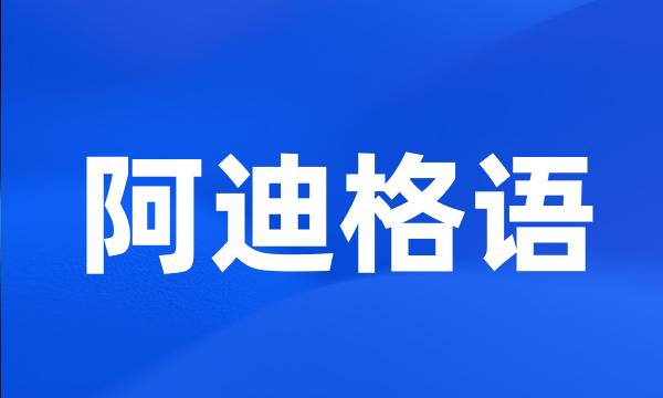 阿迪格语