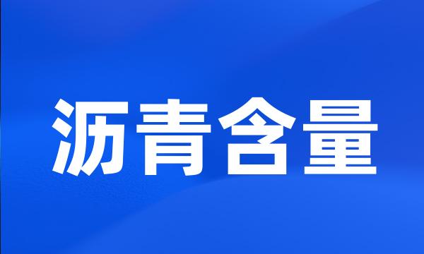 沥青含量