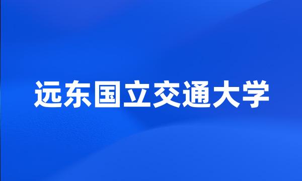 远东国立交通大学